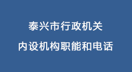 泰兴市行政机关内设机构职能和电话专栏